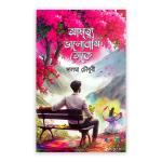 আমৃত্যু ভালোবাসি তোকে