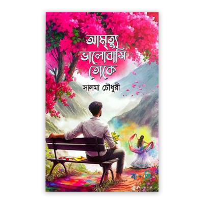 আমৃত্যু ভালোবাসি তোকে