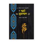 বি স্মার্ট উইথ মুহাম্মাদ (সাঃ)