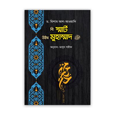 বি স্মার্ট উইথ মুহাম্মাদ (সাঃ)