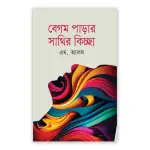 বেগম পাড়ার সাথির কিচ্ছা