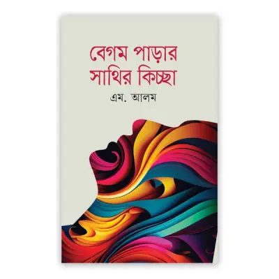 বেগম পাড়ার সাথির কিচ্ছা