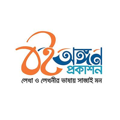 বই অঙ্গন প্রকাশন