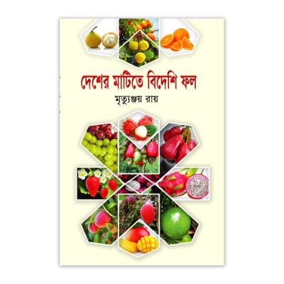 দেশের মাটিতে বিদেশি ফল