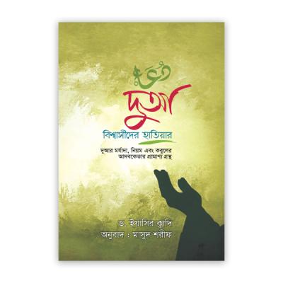 দুআ বিশ্বাসীদের হাতিয়ার