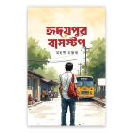 হৃদয়পুর বাসস্টপ