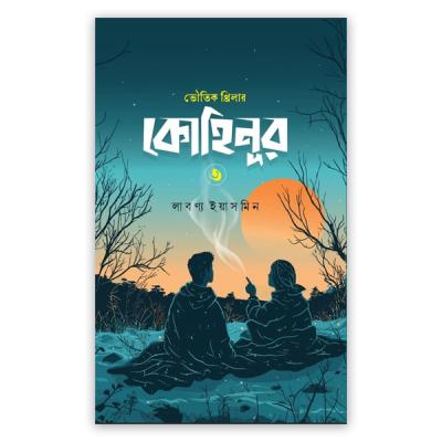 কোহিনূর ৩