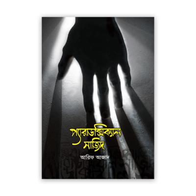 প্যারাডক্সিক্যাল সাজিদ