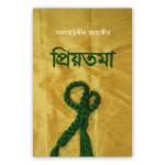 প্রিয়তমা