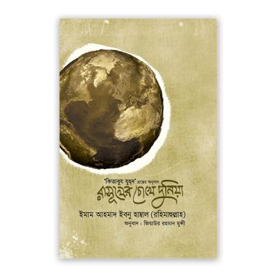 Rasuler Chokhe Duniya