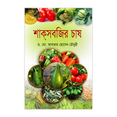 শাকসবজির চাষ