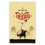 তিতুমীর : জান অথবা জমিন