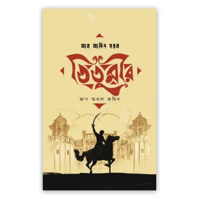 তিতুমীর : জান অথবা জমিন