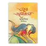 তবুও ভালোবাসব