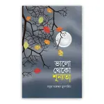 ভালো থেকো শূন্যতা