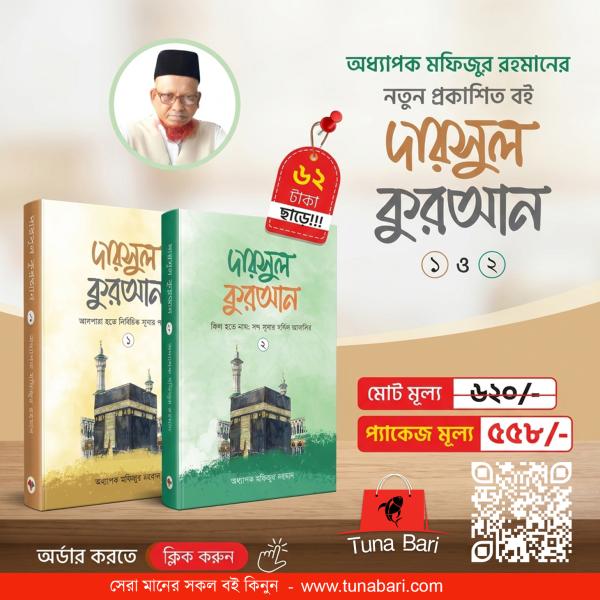 দারসুল কুরআন ১-২ প্যাকেজ | আমপারার সহজ তাফসির ও কুরআন বোঝার পূর্ণাঙ্গ সেট