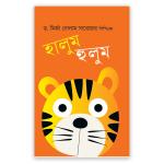 হালুম হুলুম
