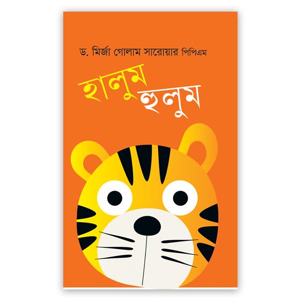 হালুম হুলুম