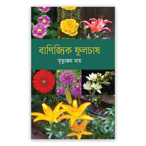 বাণিজ্যিক ফুলচাষ