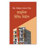 আধুনিক বিল্ডিং নির্মাণ