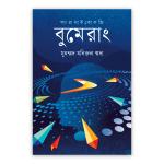 বুমেরাং