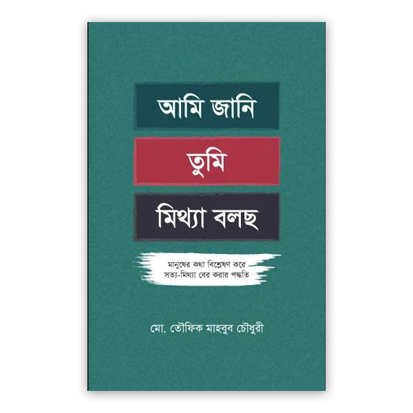 আমি জানি তুমি মিথ্যা বলছ