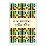 সাবিনা ইয়াসমিনের আবৃত্তির কবিতা