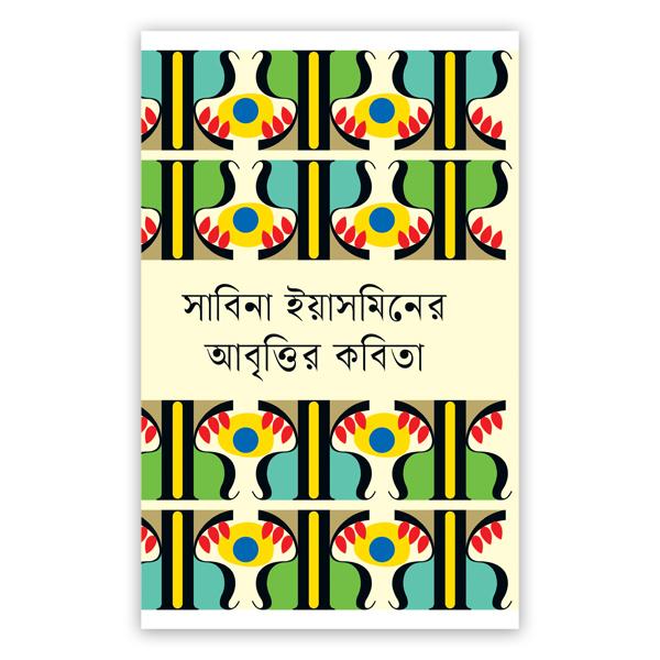 সাবিনা ইয়াসমিনের আবৃত্তির কবিতা