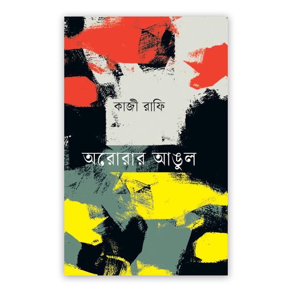 অরোরার আঙুল