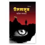 ঊনমানুষ