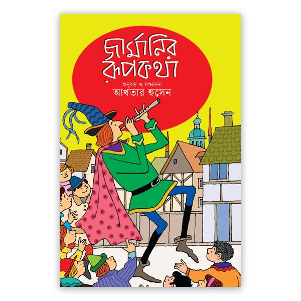 জার্মানির রূপকথা