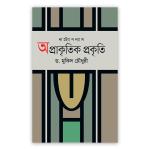অপ্রাকৃতিক প্রকৃতি