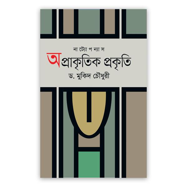অপ্রাকৃতিক প্রকৃতি