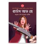 বার্ডস অভ প্রে