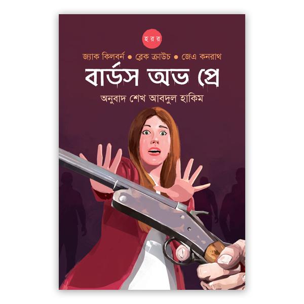 বার্ডস অভ প্রে