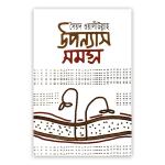 উপন্যাস সমগ্র