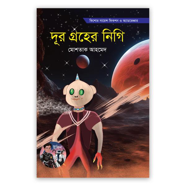 দূর গ্রহের নিগি