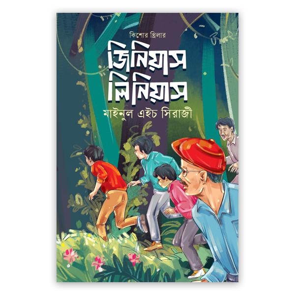 জিনিয়াস লিনিয়াস
