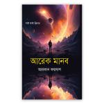 আরেক মানব