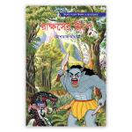 রাক্ষসের দ্বীপে