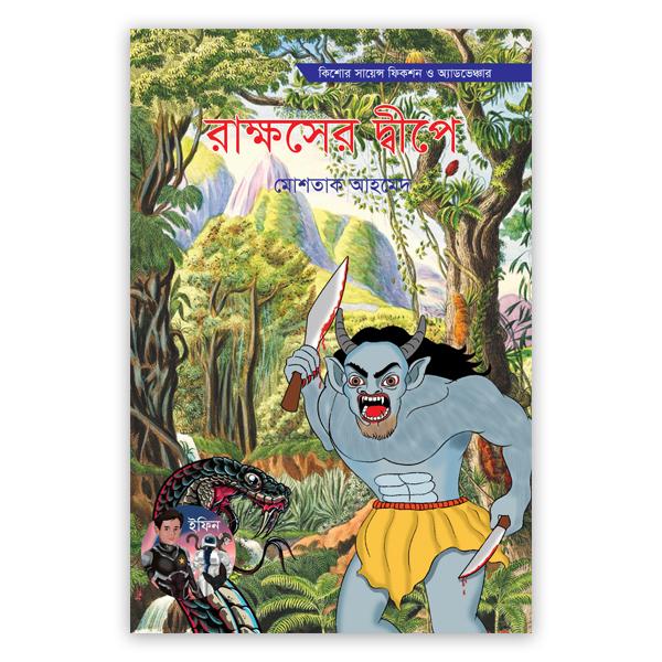 রাক্ষসের দ্বীপে