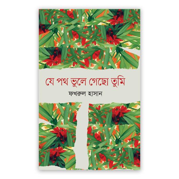 যে পথ ভুলে গেছো তুমি