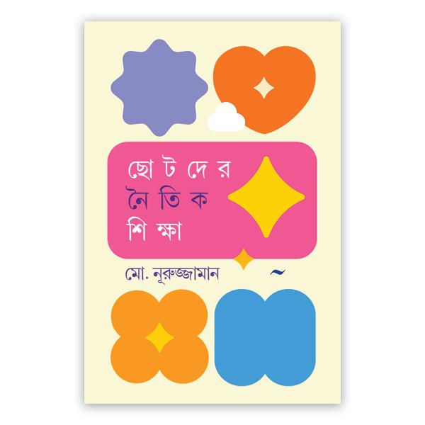 ছোটদের নৈতিক শিক্ষা