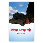 মেঘের ওপারে পরি