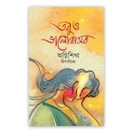 তবুও ভালোবাসব