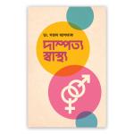 দাম্পত্য স্বাস্থ্য