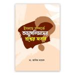 ইসলাম সম্পর্কে অমুসলিমদের প্রশ্নের জবাব