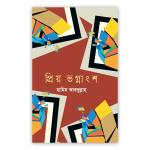 প্রিয় ভগ্নাংশ