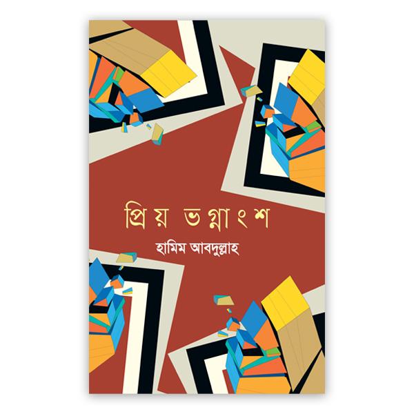 প্রিয় ভগ্নাংশ