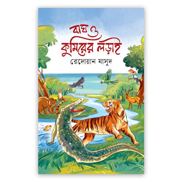 বাঘ ও কুমিড়ের লড়াই